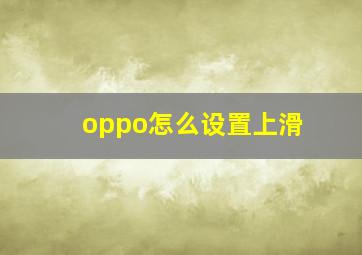 oppo怎么设置上滑