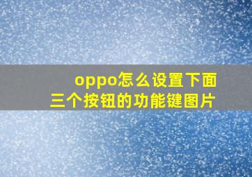 oppo怎么设置下面三个按钮的功能键图片