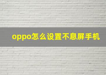 oppo怎么设置不息屏手机