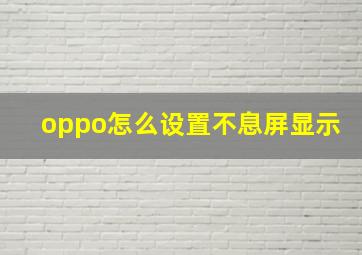 oppo怎么设置不息屏显示