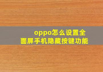 oppo怎么设置全面屏手机隐藏按键功能