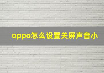 oppo怎么设置关屏声音小