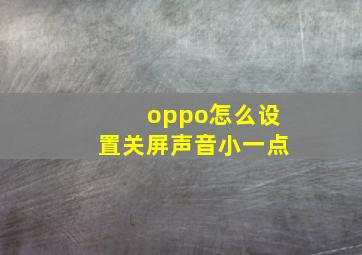 oppo怎么设置关屏声音小一点