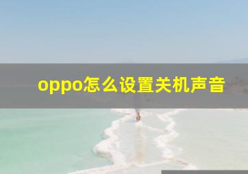 oppo怎么设置关机声音