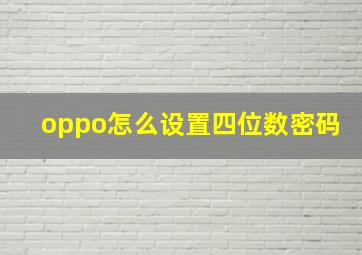 oppo怎么设置四位数密码