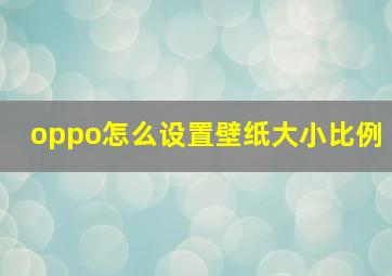 oppo怎么设置壁纸大小比例