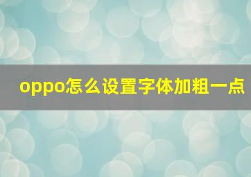 oppo怎么设置字体加粗一点