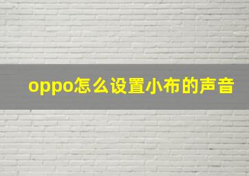 oppo怎么设置小布的声音