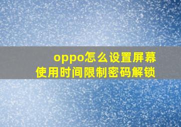 oppo怎么设置屏幕使用时间限制密码解锁