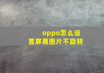 oppo怎么设置屏幕图片不旋转