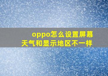 oppo怎么设置屏幕天气和显示地区不一样