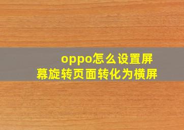 oppo怎么设置屏幕旋转页面转化为横屏