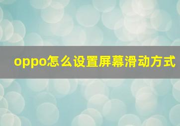 oppo怎么设置屏幕滑动方式