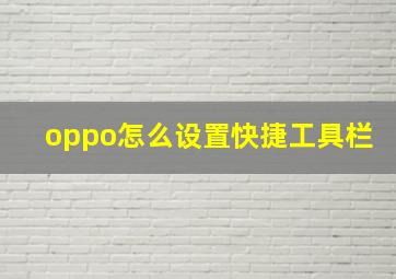 oppo怎么设置快捷工具栏