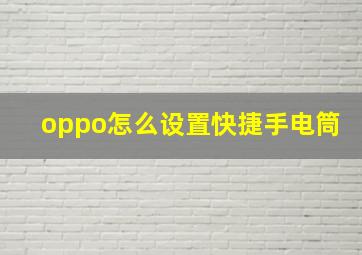 oppo怎么设置快捷手电筒