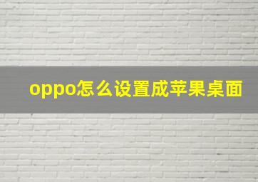 oppo怎么设置成苹果桌面