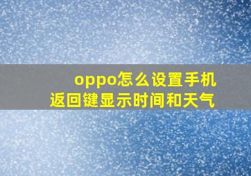 oppo怎么设置手机返回键显示时间和天气