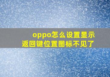 oppo怎么设置显示返回键位置图标不见了