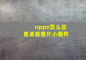 oppo怎么设置桌面图片小插件