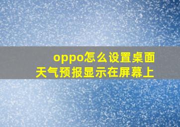 oppo怎么设置桌面天气预报显示在屏幕上