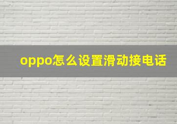 oppo怎么设置滑动接电话