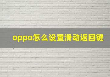 oppo怎么设置滑动返回键