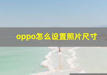 oppo怎么设置照片尺寸