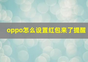 oppo怎么设置红包来了提醒