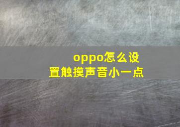 oppo怎么设置触摸声音小一点