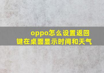 oppo怎么设置返回键在桌面显示时间和天气