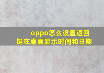 oppo怎么设置返回键在桌面显示时间和日期