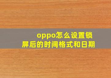 oppo怎么设置锁屏后的时间格式和日期