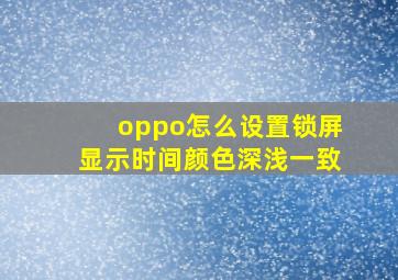 oppo怎么设置锁屏显示时间颜色深浅一致