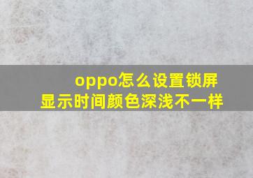 oppo怎么设置锁屏显示时间颜色深浅不一样