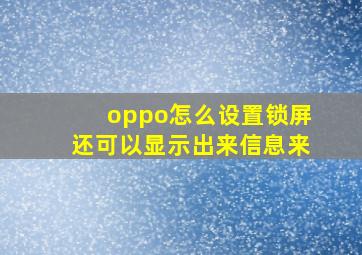 oppo怎么设置锁屏还可以显示出来信息来