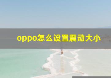 oppo怎么设置震动大小