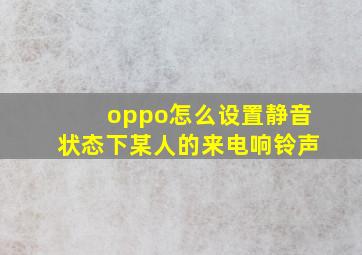 oppo怎么设置静音状态下某人的来电响铃声