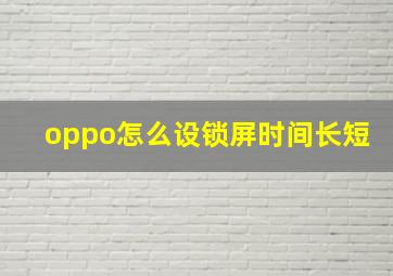 oppo怎么设锁屏时间长短