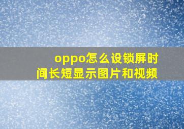 oppo怎么设锁屏时间长短显示图片和视频