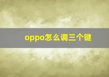 oppo怎么调三个键