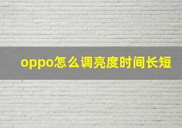 oppo怎么调亮度时间长短