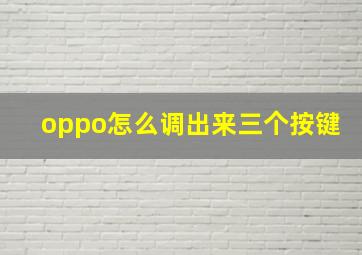 oppo怎么调出来三个按键