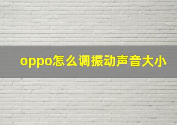 oppo怎么调振动声音大小