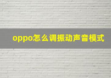 oppo怎么调振动声音模式