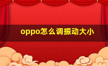 oppo怎么调振动大小