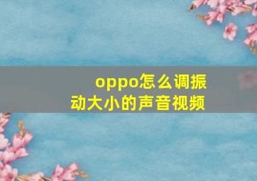 oppo怎么调振动大小的声音视频