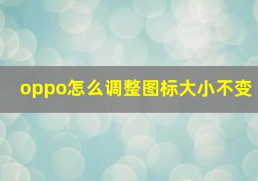 oppo怎么调整图标大小不变