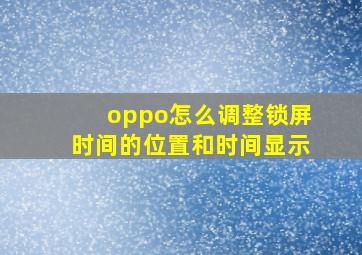 oppo怎么调整锁屏时间的位置和时间显示