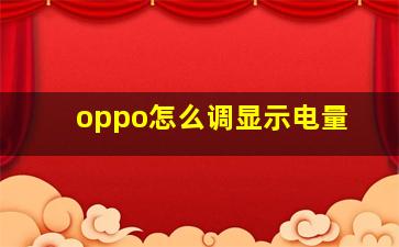 oppo怎么调显示电量