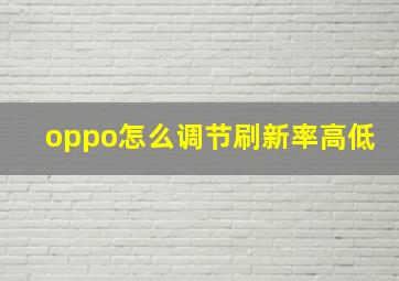 oppo怎么调节刷新率高低